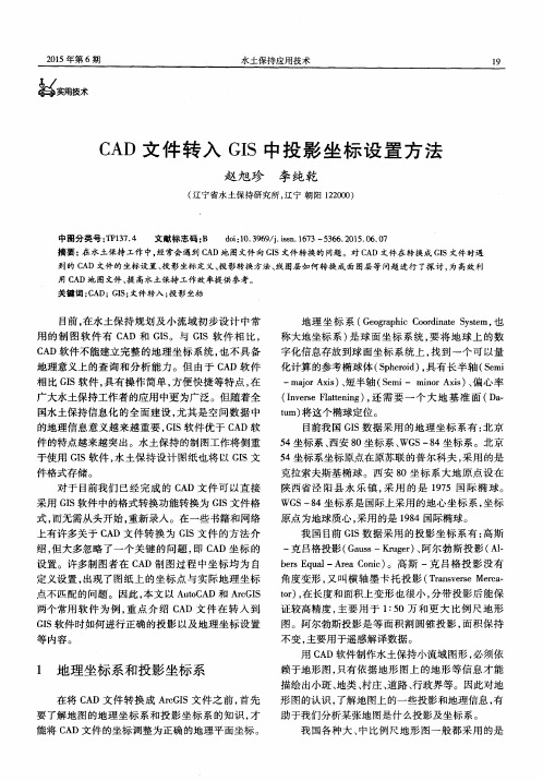 CAD文件转入GIS中投影坐标设置方法