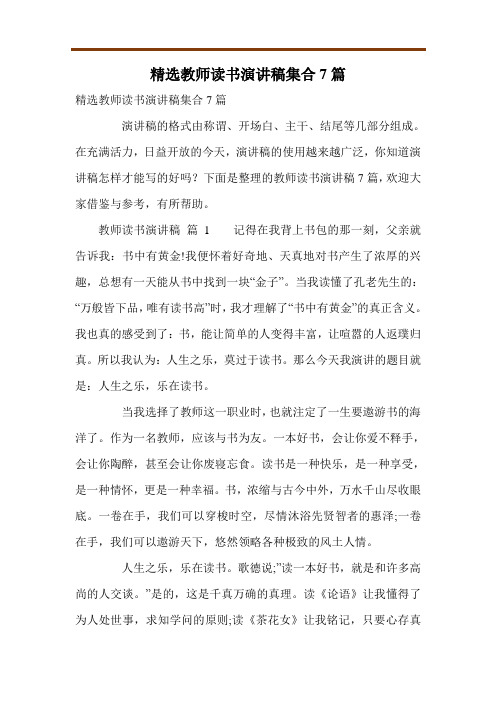 精选教师读书演讲稿集合7篇