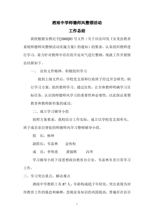 洒雨中学师德师风整顿活动