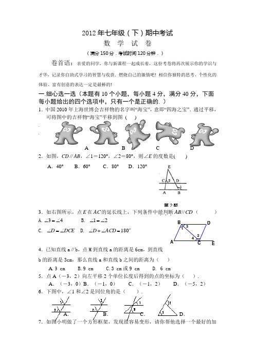 2012年新人教七年级下第二学期期中考试数学试题