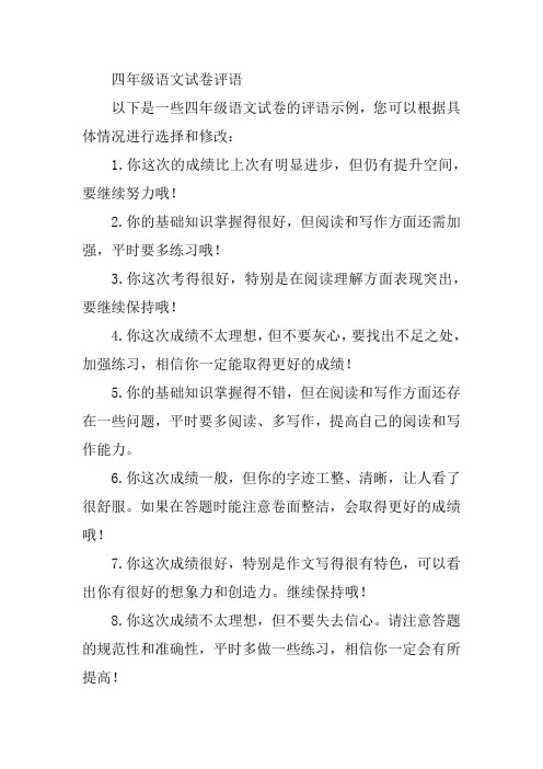 四年级语文试卷评语