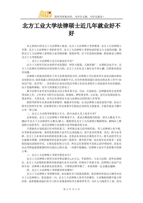 北方工业大学法律硕士近几年就业好不好