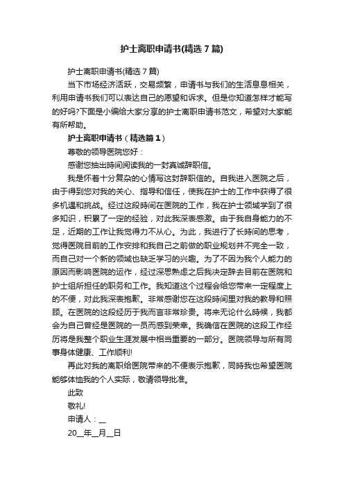 护士离职申请书(精选7篇)