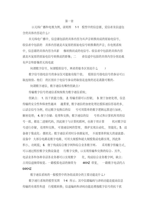 现代通信原理与技术第三版课后_思考题答案