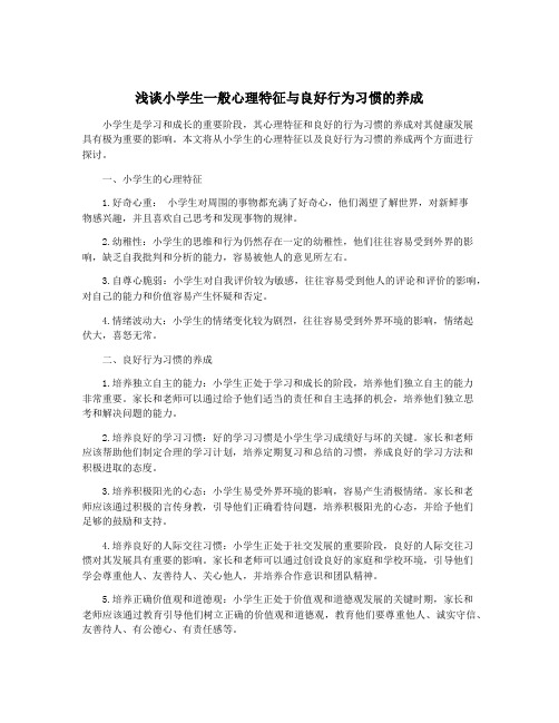 浅谈小学生一般心理特征与良好行为习惯的养成