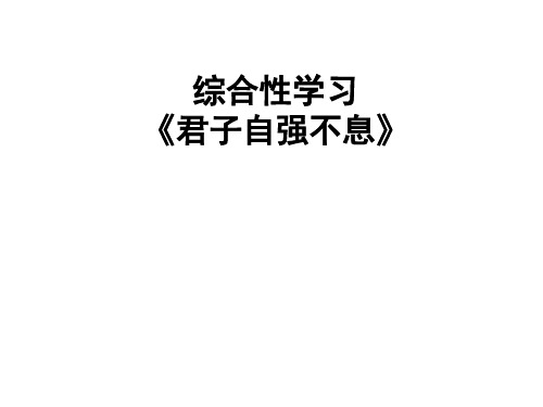 部编版初中九年级语文上册第二单元综合性学习《君子自强不息》课件