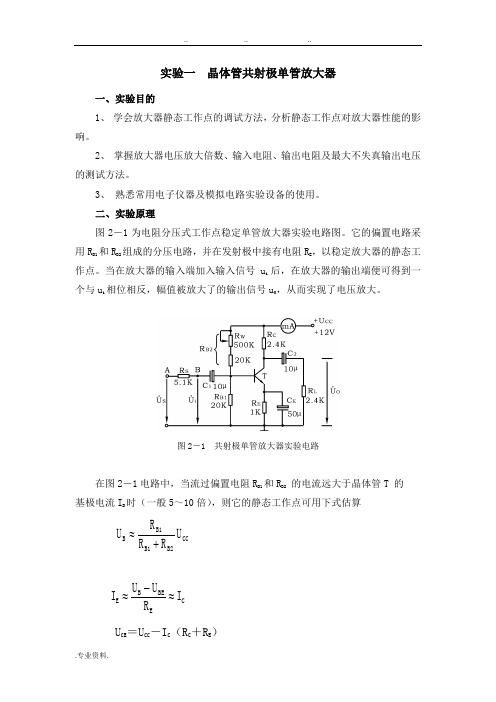 模拟电子电路实验报告