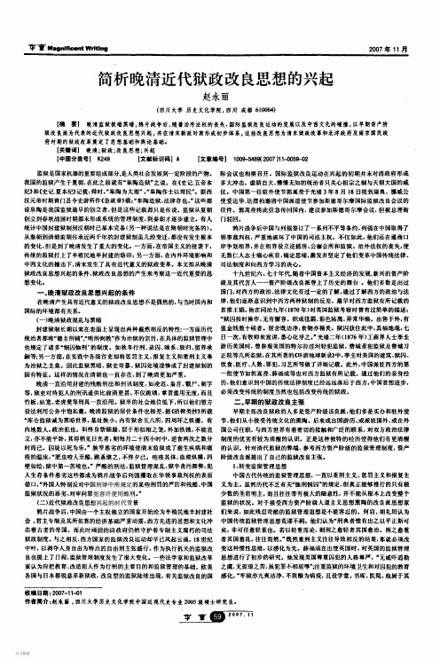 简析晚清近代狱政改良思想的兴起