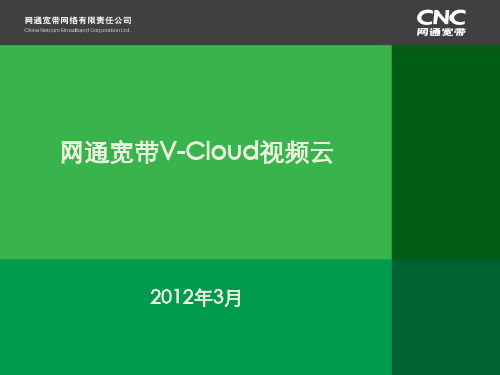 中国网通宽带最新资料视频云(V-Cloud)