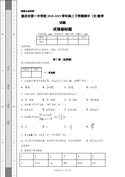 重庆市第一中学校2018-2019学年高二下学期期中(文)数学试题