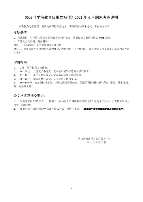 北京师范大学《学前教育应用文写作》期末考查必备考试通关指导