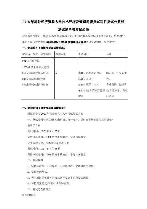 新版2018年对外经济贸易大学技术经济及管理考研复试科目复试分数线复试参考书复试经验246.doc