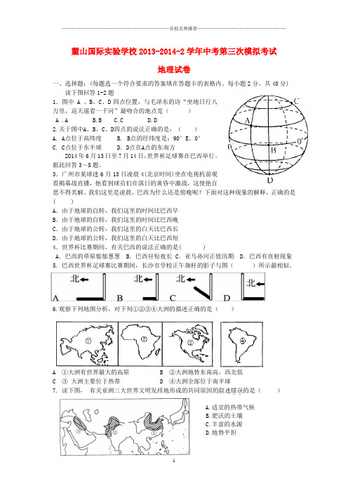 噶米精编湖南省长沙市麓山国际实验学校2013-2学年中考地理第三次模拟考试试题