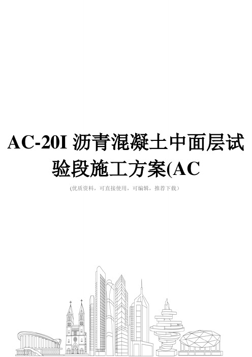 AC-20I沥青混凝土中面层试验段施工方案(AC