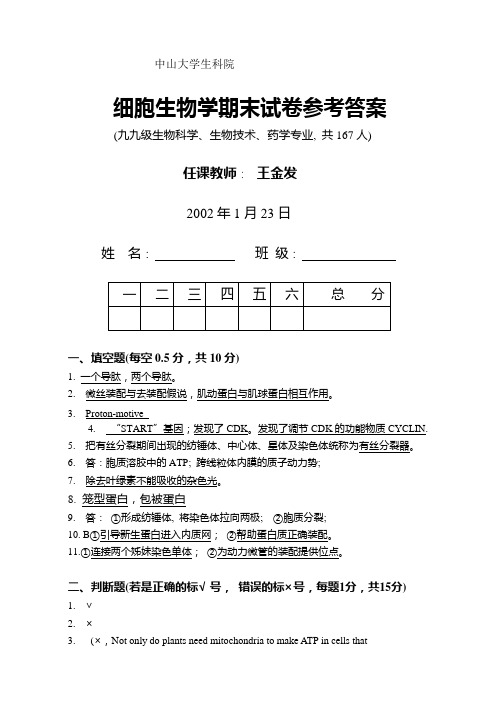 02细胞生物学期末试卷参考答案答案