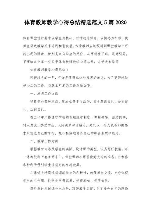 体育教师教学心得总结精选范文5篇2020