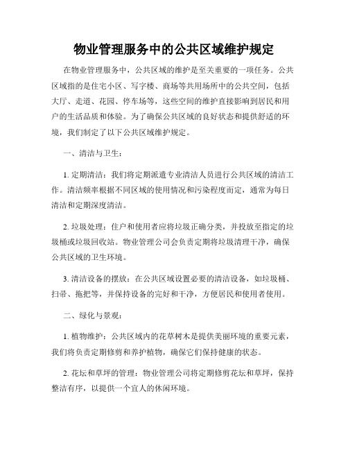 物业管理服务中的公共区域维护规定