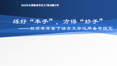 2023届高考语文复习：语言文字运用备考探究 课件43张