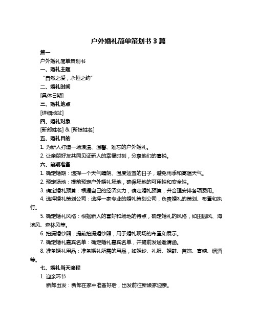 户外婚礼简单策划书3篇