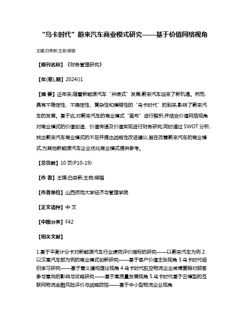 “乌卡时代”蔚来汽车商业模式研究——基于价值网络视角