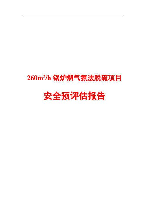 260立方每小时锅炉烟气氨法脱硫项目安全预评估报告