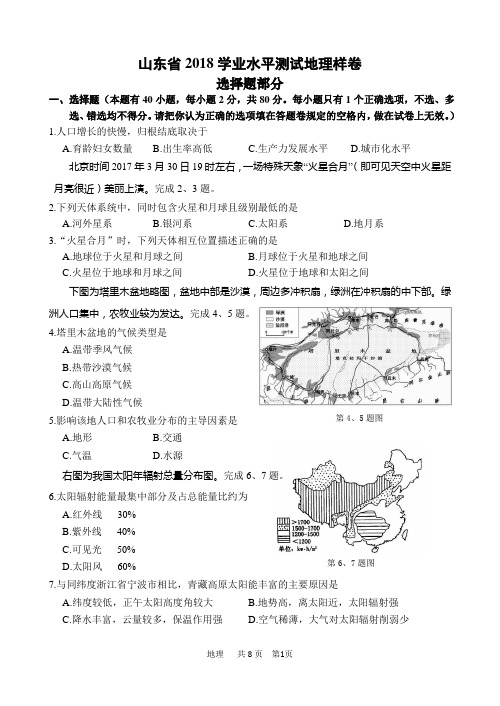 山东省,2018年,学业水平,测试,地理样卷