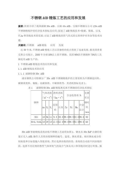 不锈钢AOD精炼工艺的应用和发展