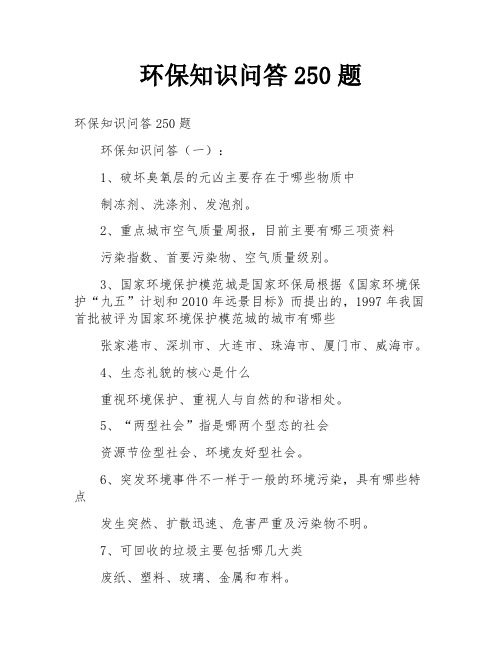 环保知识问答250题