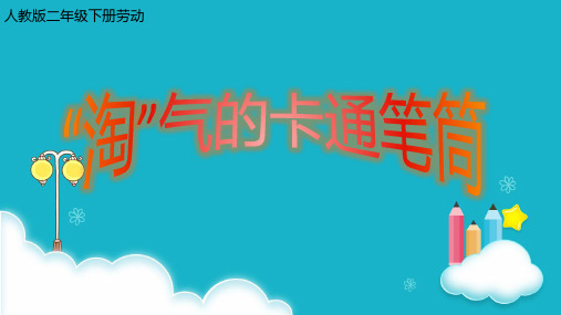 “淘”气的卡通笔筒(课件)-人教版劳动二年级下册