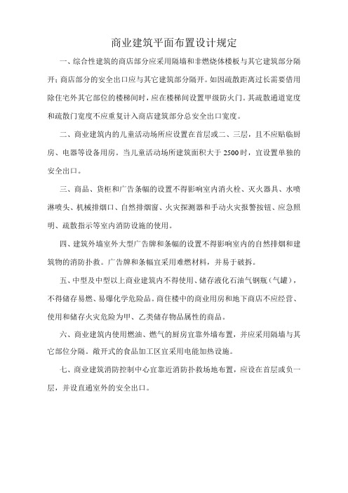 商业建筑平面布置设计规定标准版