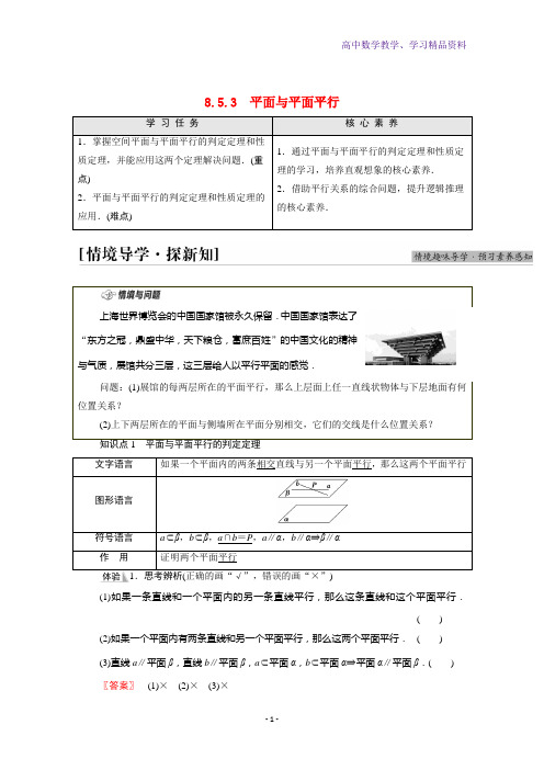 新教材高中数学第8章立体几何初步8 5 3平面与平面平行学案含解析新人教A版必修第二册