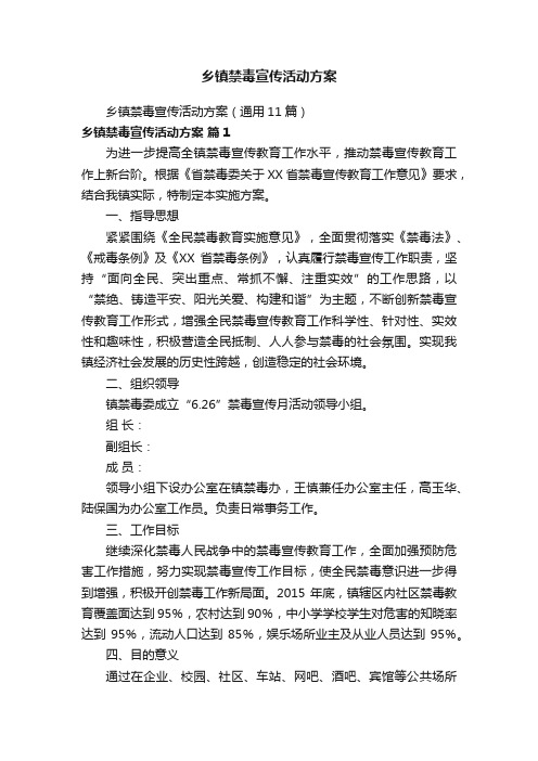 乡镇禁毒宣传活动方案