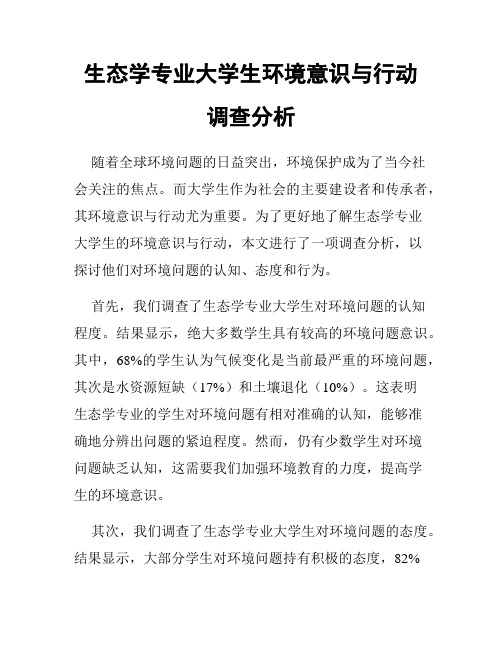 生态学专业大学生环境意识与行动调查分析