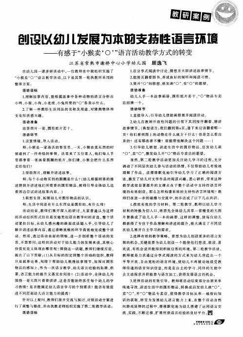 创设以幼儿发展为本的支持性语言环境——有感于“小猴卖‘O’”语言活动教学方式的转变