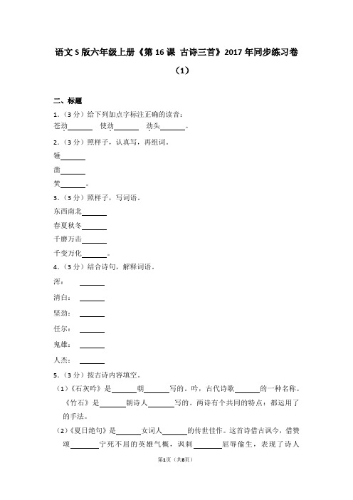 语文s版六年级上册《第16课+古诗三首》2017年同步练习卷(1)