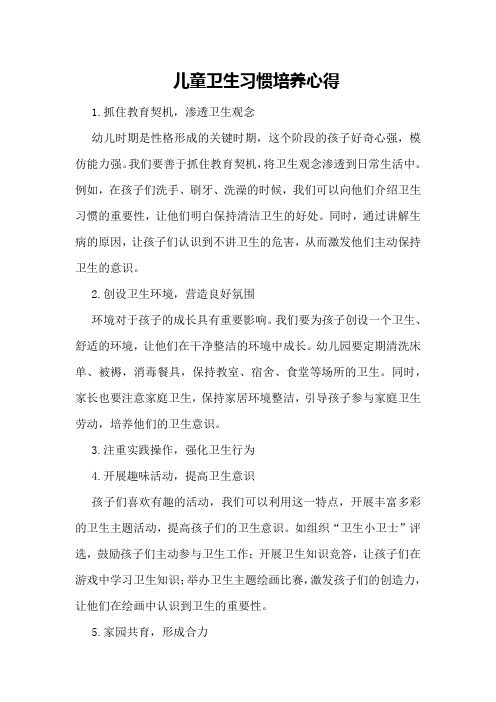 儿童卫生习惯培养心得