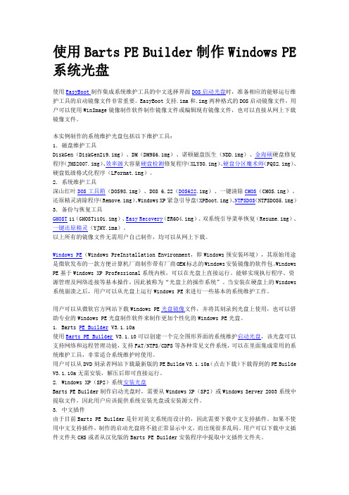 使用Barts PE Builder制作Windows PE系统光盘