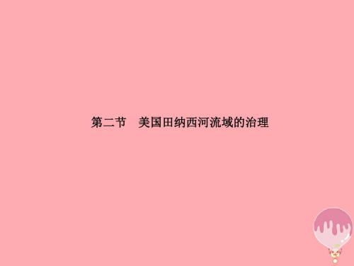 2017-2018学年高中地理 第二章 区域可持续发展 2.2 美国田纳西河流域的治理讲义 中图版必修3