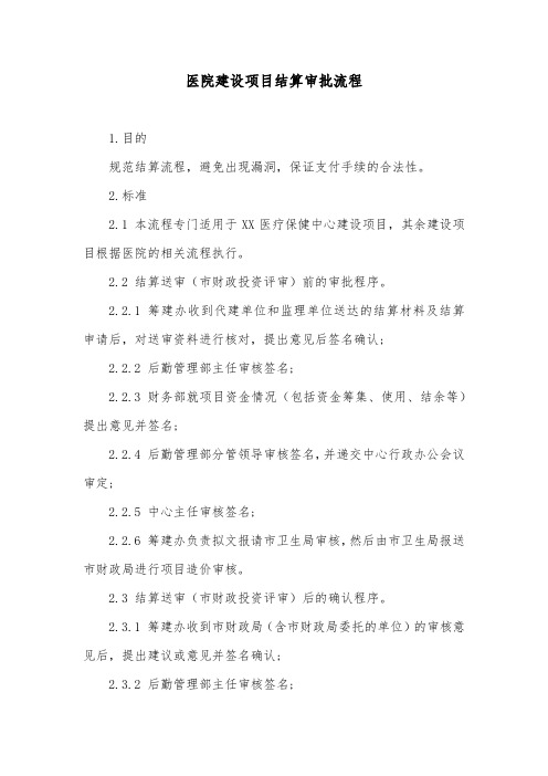 医院建设项目结算审批流程
