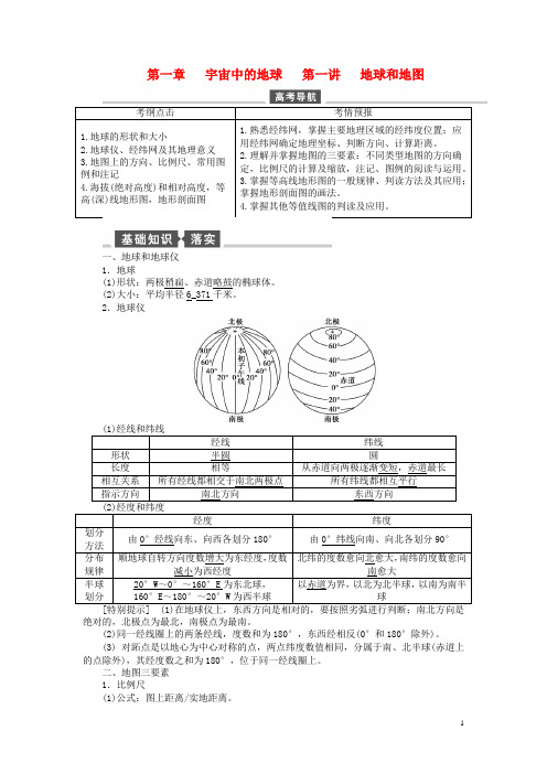 【全程复习方略】2015届高考地理一轮总复习自然地理第一讲地球和地图教案湘教版