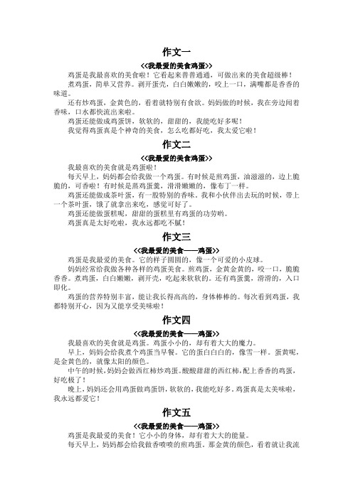 我最爱的美食鸡蛋二年级作文200字