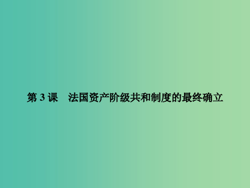 高中历史 第五单元 法国民主力量与专制势力的斗争 5.3 法国资产阶级共和制度的最终确立课件 新人教