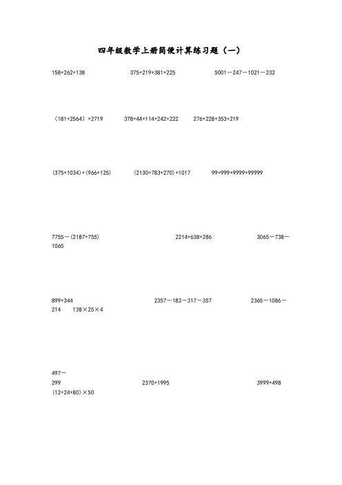 四年级数学上册简便计算练习题