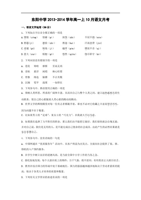 高中语文月考试题及答案-浙江东阳中学2013-2014学年高一上学期10月月考试题