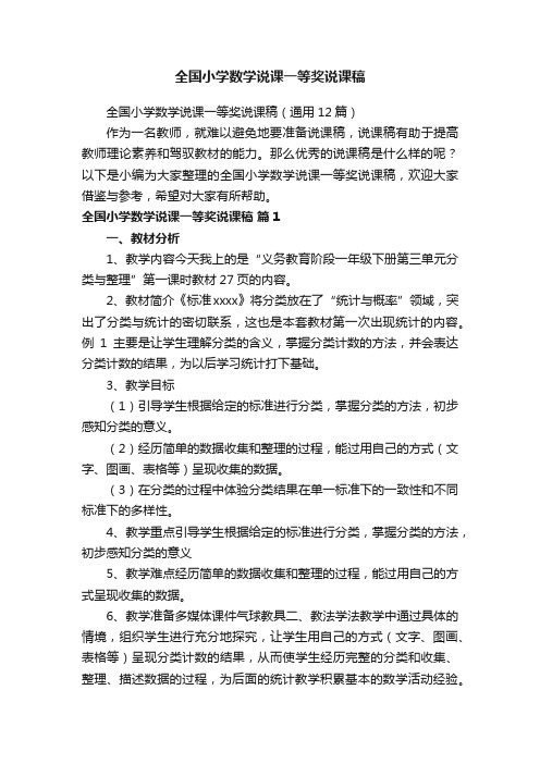 全国小学数学说课一等奖说课稿（通用12篇）