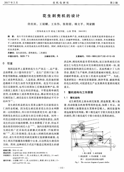 花生剥壳机的设计