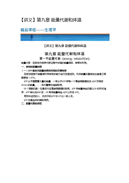 生理学笔记讲义知识点总结第九章 能量代谢和体温