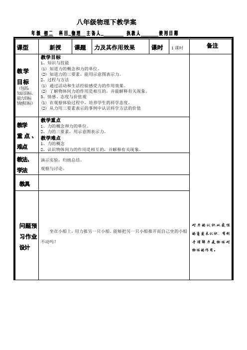 鲁教版八年级物理下册6.1《力及作用效果》教学案