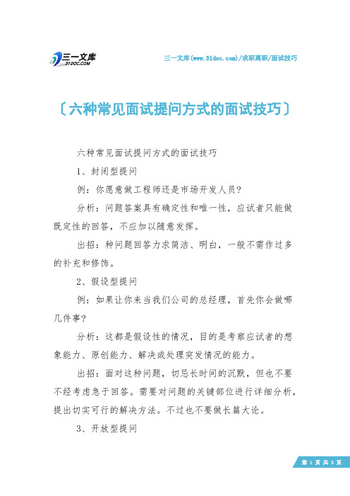 【面试技巧】六种常见面试提问方式的面试技巧