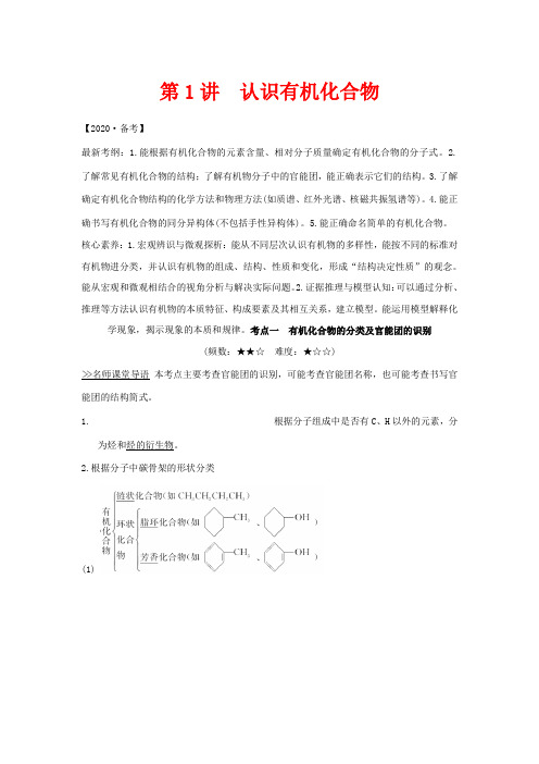 高考化学一轮复习 第十二章 第1讲 认识有机化合物教案 新人教版-新人教版高三全册化学教案